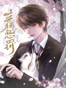 弃猫效应成功后女友却崩溃了